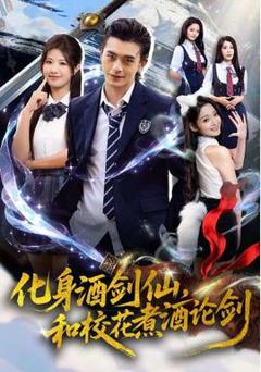免费在线观看《化身酒剑仙，和校花煮酒论剑》