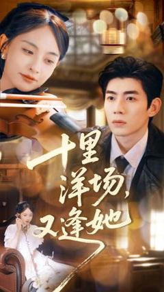 免费在线观看《十里洋场，又逢她》
