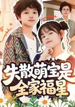 免费在线观看《失散萌宝是全家福星在下比格萌宝有何贵干》