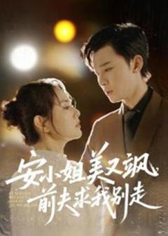 免费在线观看《安小姐美又飒，前夫求我别走》