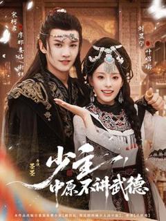 免费在线观看《少主，中原不讲武德》
