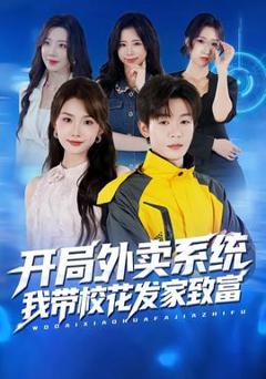 免费在线观看《开局外卖系统，我带校花发家致富》