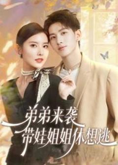 免费在线观看《弟弟来袭，带娃姐姐休想逃》