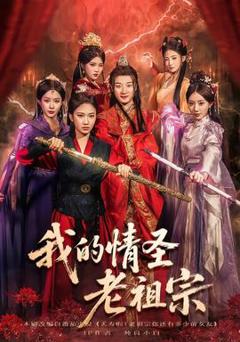 免费在线观看《我的情圣老祖宗》