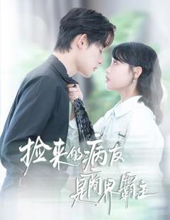 免费在线观看《捡来的病友是商界霸主疯诱》