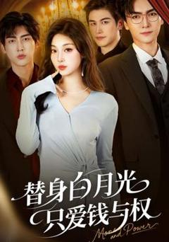 免费在线观看《替身白月光只爱钱与权》