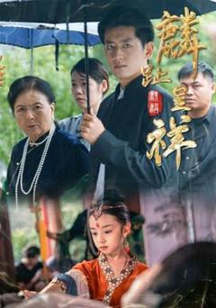 免费在线观看《麟趾呈祥》