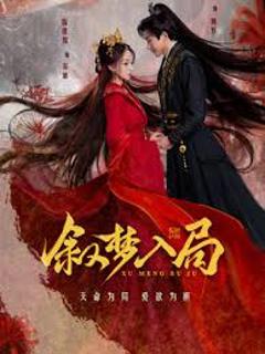 免费在线观看《叙梦入局》