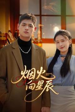 免费在线观看《烟火向星辰》