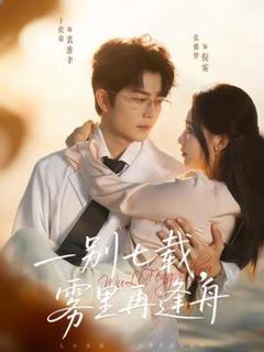 免费在线观看《一别七载，雾里再逢舟》