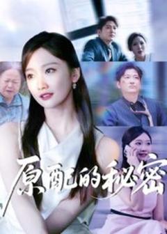 免费在线观看《原配的秘密》