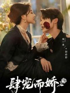 免费在线观看《肆宠而娇》