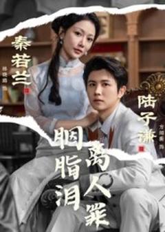 免费在线观看《胭脂泪离人罪》