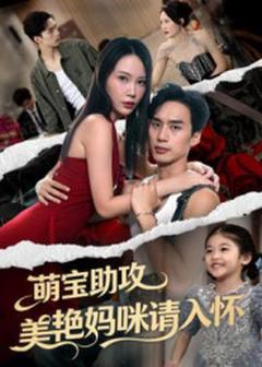 免费在线观看《萌宝助攻美艳妈咪请入怀》