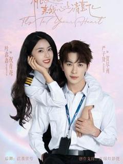 免费在线观看《机长小姐，来我心上请直飞》