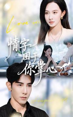 免费在线观看《情字困于你掌心》