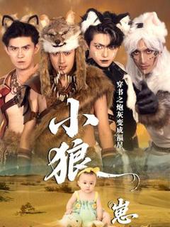 免费在线观看《穿书之炮灰变成福星小狼崽》