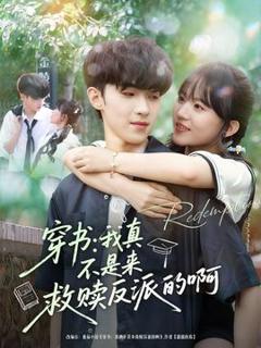 免费在线观看《穿书我真不是来救赎反派的啊》