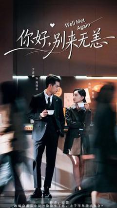 免费在线观看《你好，别来无恙》