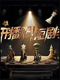 免费在线观看《开播吧！短剧季》