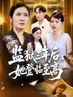 免费在线观看《监狱三年后她登临至高》