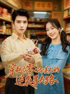 免费在线观看《穿越六零：冷美人的逆袭寻夫路》