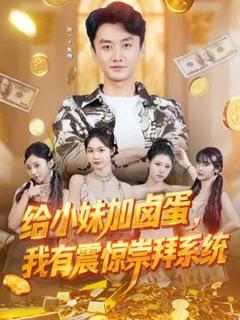 免费在线观看《给小妹加卤蛋，我有震惊崇拜系统》