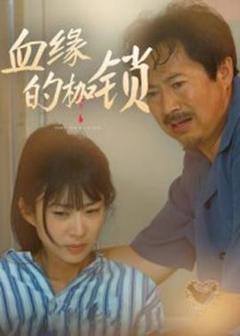 免费在线观看《血缘的枷锁》