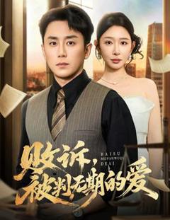 免费在线观看《败诉被判无期的爱》