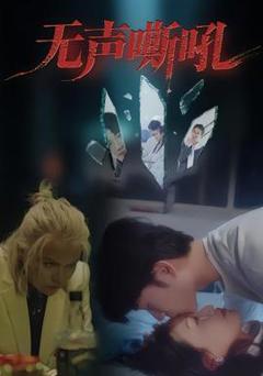 免费在线观看《无声嘶吼》
