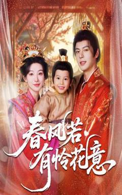 免费在线观看《春风若有怜花意》