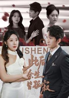 免费在线观看《此后余生皆孤寂》