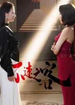 免费在线观看《不速之客短剧版》