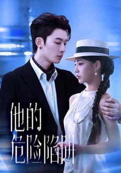 免费在线观看《他的危险陷阱》
