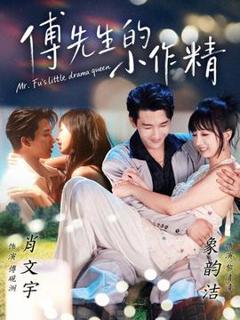 免费在线观看《傅先生的小作精》