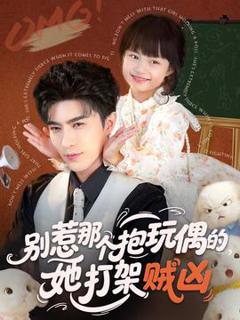 免费在线观看《别惹那个抱玩偶的，她打架贼凶》