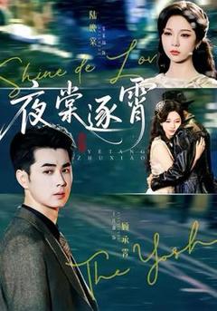 免费在线观看《夜棠逐霄》