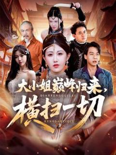 免费在线观看《大小姐巅峰归来，横扫一切＆遭背叛后，大小姐做法绝了》