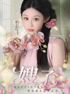 免费在线观看《嫂子》