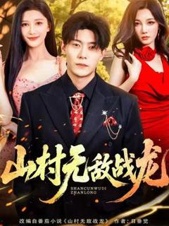 免费在线观看《山村无敌战龙》