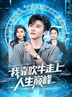 免费在线观看《我靠吹牛走向人生巅峰》
