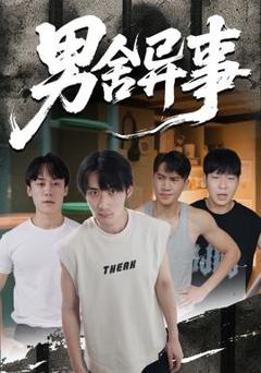 免费在线观看《男舍异事》