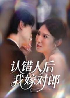 免费在线观看《认错人后嫁对郎》