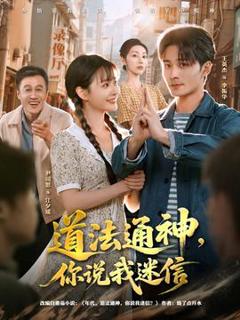 免费在线观看《道法通神，你说我迷信》