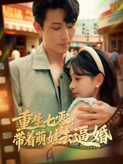 免费在线观看《重生七零：带着萌娃去逼婚》