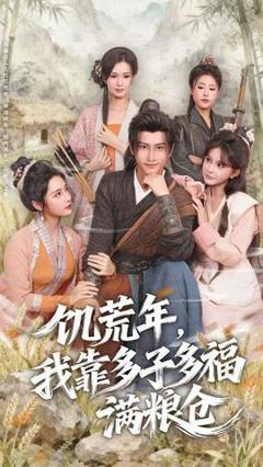 免费在线观看《饥荒年，我靠多子多福满粮仓》