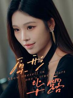 免费在线观看《原形毕露》