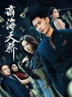 免费在线观看《商海天骄》