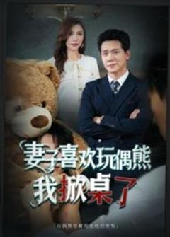 妻子喜欢玩偶熊，我掀桌了妻子玩偶里的秘密