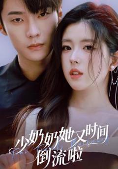 免费在线观看《少奶奶她又时间倒流啦》